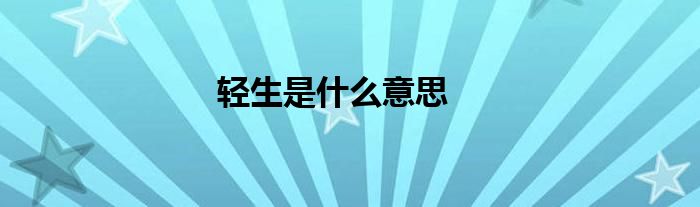 轻生是什么意思