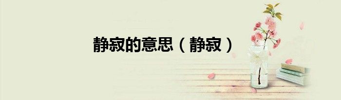 静寂的意思（静寂）