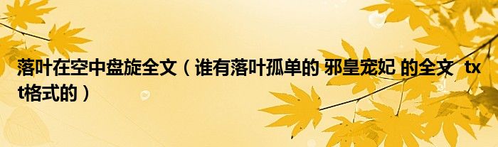 落叶在空中盘旋全文（谁有落叶孤单的 邪皇宠妃 的全文  txt格式的）