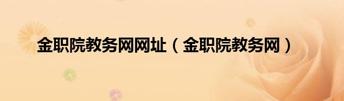金职院教务网网址（金职院教务网）