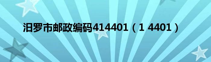 汨罗市邮政编码414401（1 4401）