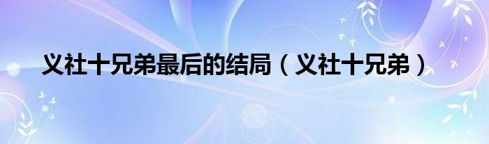 义社十兄弟最后的结局（义社十兄弟）