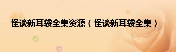 怪谈新耳袋全集资源（怪谈新耳袋全集）