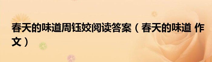 春天的味道周钰姣阅读答案（春天的味道 作文）