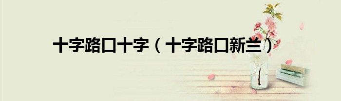 十字路口十字（十字路口新兰）