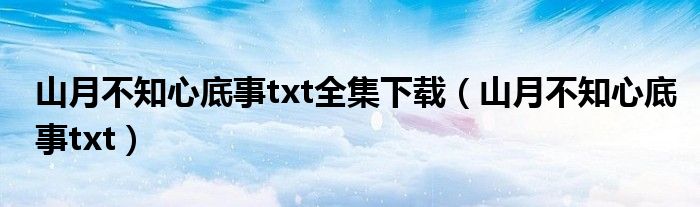 山月不知心底事txt全集下载（山月不知心底事txt）