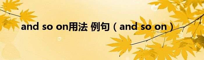 and so on用法 例句（and so on）