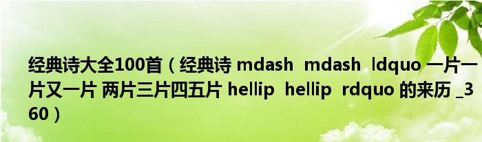 经典诗大全100首（经典诗 mdash  mdash  ldquo 一片一片又一片 两片三片四五片 hellip  hellip  rdquo 的来历 _360）