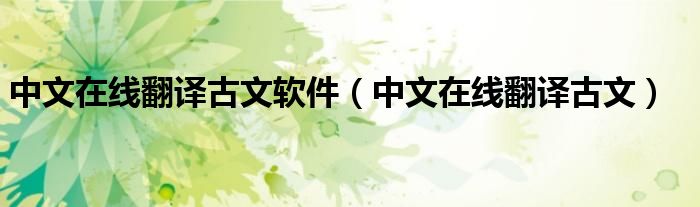 中文在线翻译古文软件（中文在线翻译古文）
