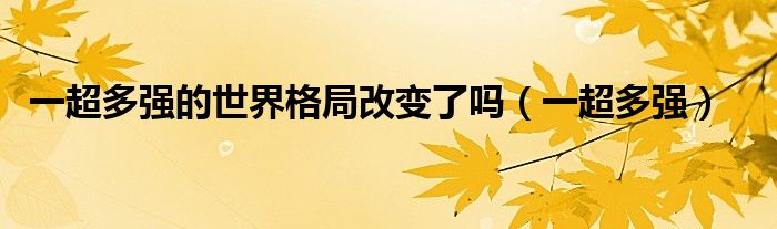 一超多强的世界格局改变了吗（一超多强）