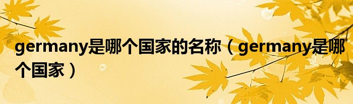 germany是哪个国家的名称（germany是哪个国家）