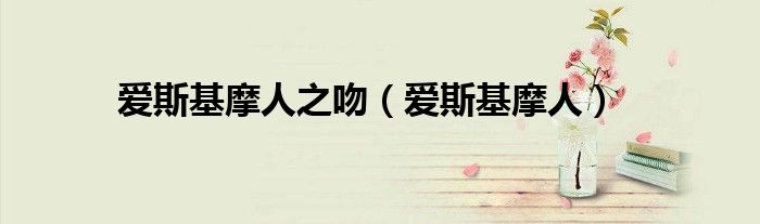 爱斯基摩人之吻（爱斯基摩人）