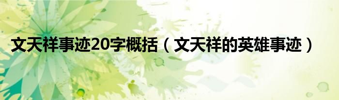 文天祥事迹20字概括（文天祥的英雄事迹）