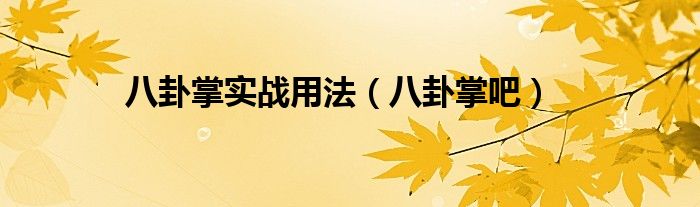 八卦掌实战用法（八卦掌吧）