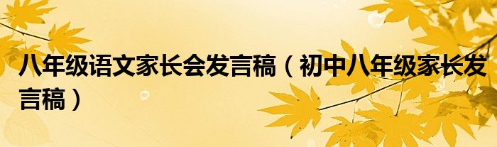 八年级语文家长会发言稿（初中八年级家长发言稿）
