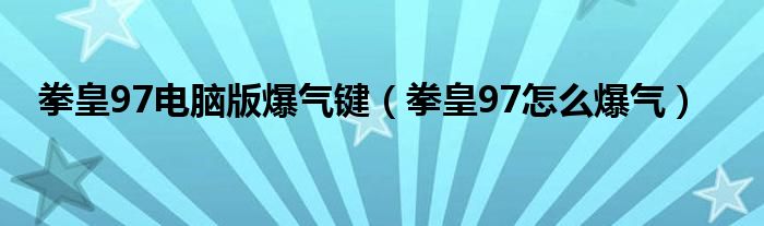 拳皇97电脑版爆气键（拳皇97怎么爆气）