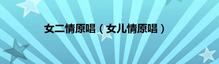 女二情原唱（女儿情原唱）