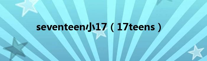 seventeen小17（17teens）