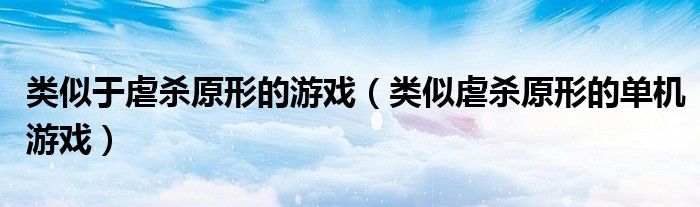 类似于虐杀原形的游戏（类似虐杀原形的单机游戏）