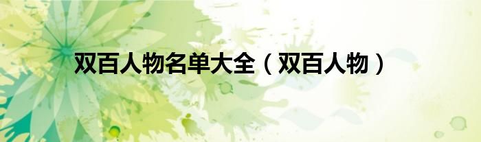 双百人物名单大全（双百人物）