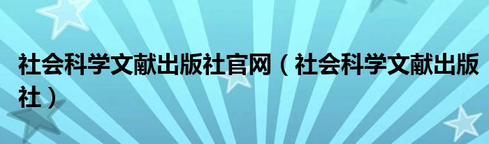 社会科学文献出版社官网（社会科学文献出版社）