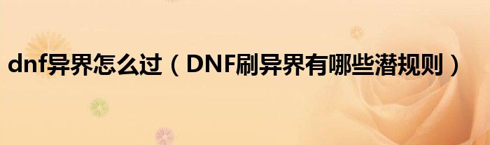 dnf异界怎么过（DNF刷异界有哪些潜规则）