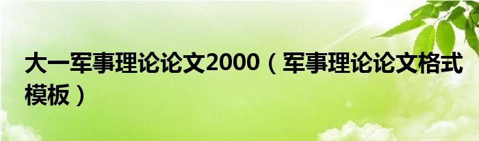 大一军事理论论文2000（军事理论论文格式模板）