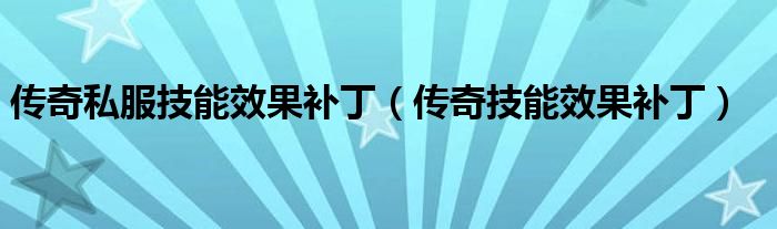 传奇私服技能效果补丁（传奇技能效果补丁）