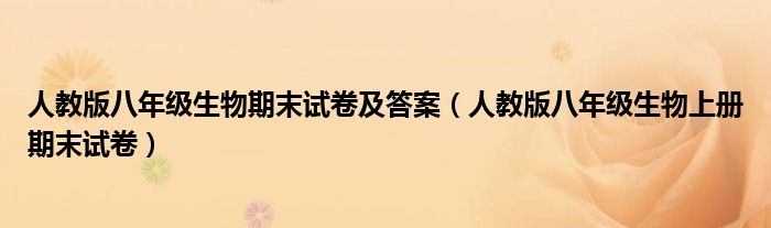 人教版八年级生物期末试卷及答案（人教版八年级生物上册期末试卷）