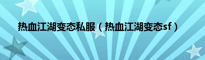 热血江湖变态私服（热血江湖变态sf）