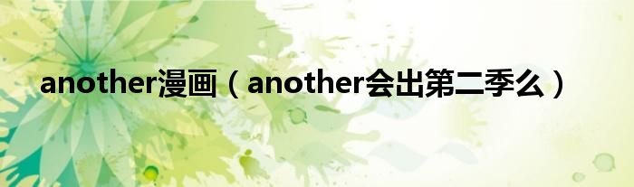 another漫画（another会出第二季么）