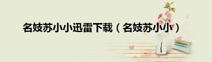 名妓苏小小迅雷下载（名妓苏小小）