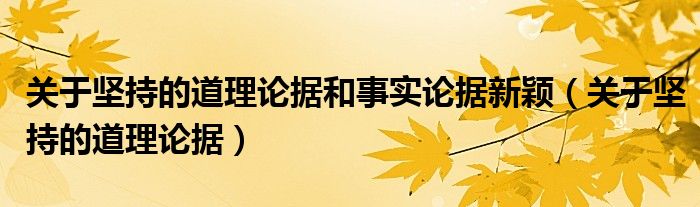 关于坚持的道理论据和事实论据新颖（关于坚持的道理论据）