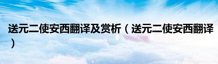 送元二使安西翻译及赏析（送元二使安西翻译）