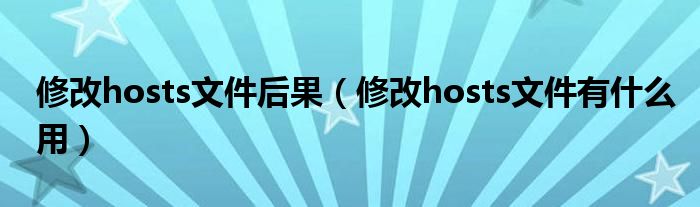 修改hosts文件后果（修改hosts文件有什么用）