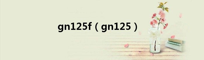 gn125f（gn125）