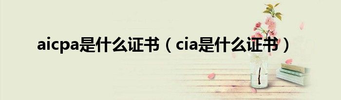 aicpa是什么证书（cia是什么证书）
