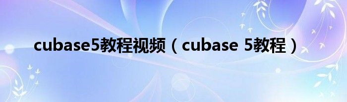 cubase5教程视频（cubase 5教程）