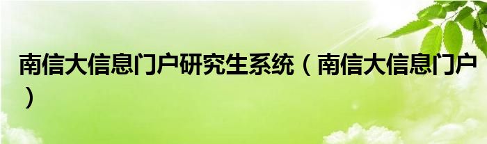 南信大信息门户研究生系统（南信大信息门户）