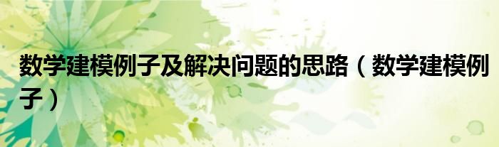 数学建模例子及解决问题的思路（数学建模例子）