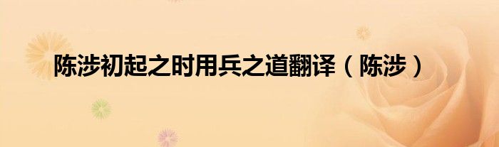 陈涉初起之时用兵之道翻译（陈涉）