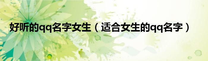 好听的qq名字女生（适合女生的qq名字）