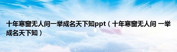 十年寒窗无人问一举成名天下知ppt（十年寒窗无人问 一举成名天下知）