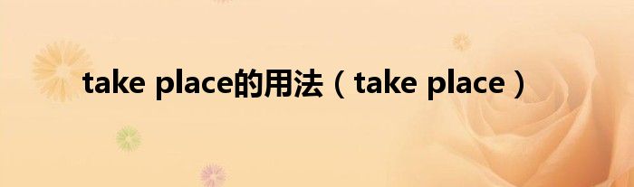 take place的用法（take place）