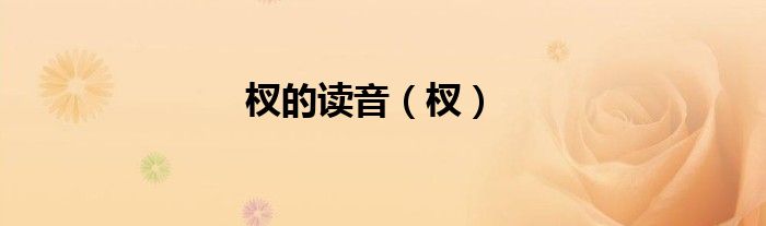 杈的读音（杈）