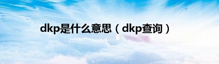dkp是什么意思（dkp查询）
