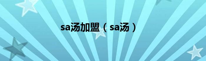 sa汤加盟（sa汤）