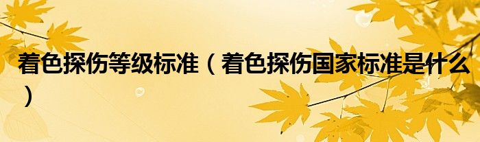 着色探伤等级标准（着色探伤国家标准是什么）