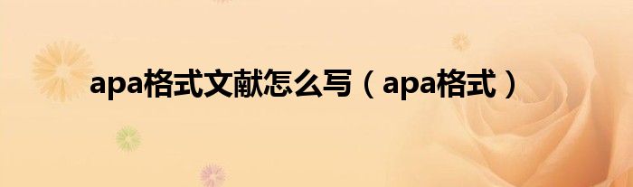 apa格式文献怎么写（apa格式）