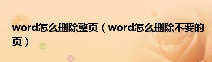 word怎么删除整页（word怎么删除不要的页）